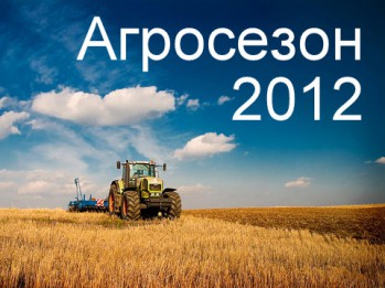 Агросезон-2012. Перспективы, прогнозы, планы
