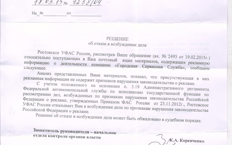 Ростовское УФАС не нашло нарушений в рекламе «Городской Сервисной Службы»