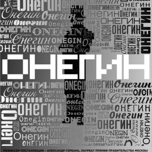 14, 15, 16 и 29 марта в 19-00 на большой сцене Молодежного театра состоится главная премьера этого года – спектакль «Онегин»