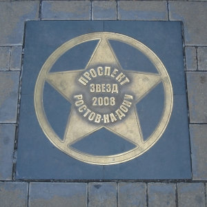 В мае в Ростове-на-Дону на проспекте Ворошиловском появится почетная звезда