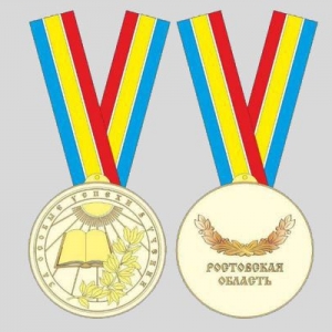Губернатор Ростовской области учредил новую областную награду – медаль «За особые успехи в учении»