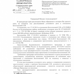 В ходе предварительного расследования данных о совершении Людмилой Богатенковой преступления не обнаружено, - говорится в официальном ответе прокуратуры Ставропольского края в адрес Совета при Президенте РФ