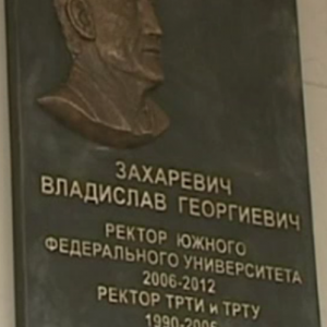 Памятная доска с именем первого ректора ЮФУ появилась в Таганроге. Она открыта на здании Инженерно-технологической академии университета
