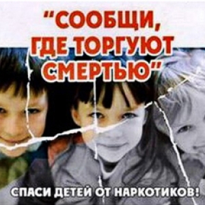 В Ростове действует антинаркотическая акция «Сообщи, где торгуют смертью!»