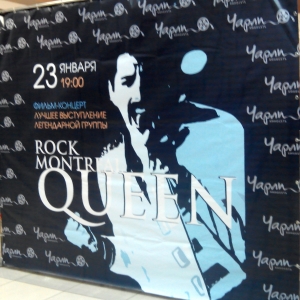В пятницу, 23 января, ростовский кинотеатр "Чарли" показал легендарный концерт "Queen Rock Montreal"