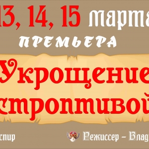 13, 14 и 15 марта в 19-00 на большой сцене Ростовского молодежного театра состоится главная премьера этой весны – «Укрощение строптивой»