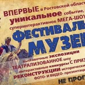 Уникальное суперинтерактивное культурно-историческое мероприятие соберет в Ростове-на-Дону гостей со всего Южного региона.
