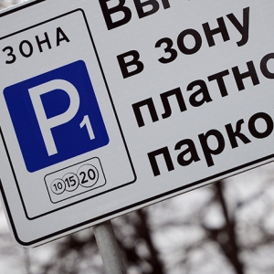 С 1 сентября ростовчане будут платить за парковку в центре города