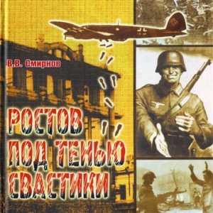 В Ростове вышло переиздание книги профессора Смирнова «Ростов под тенью свастики»