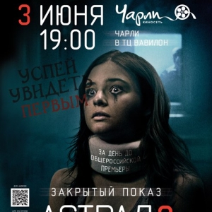 В среду, 3 июня, в ростовском кинотеатре «Чарл» ТРЦ «Вавилон» состоится закрытый показ мистического триллера «Астрал 3»