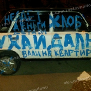 Ростовчанину изрисовали машину, призывая его подумать о детях