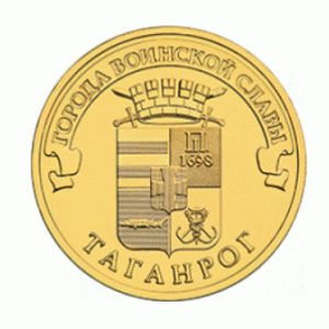 Один из городов Ростовской области увековечили на десятирублёвой монете