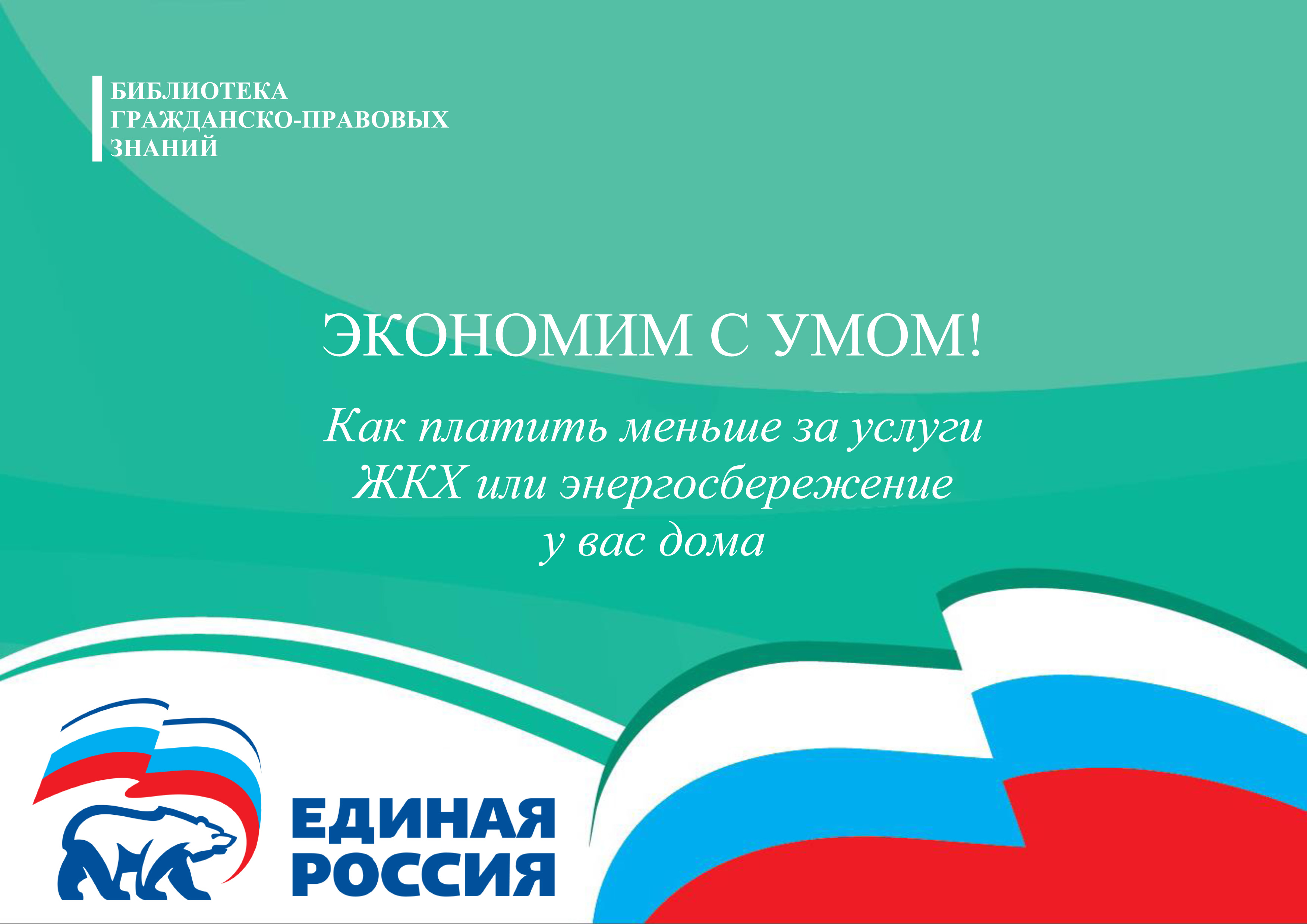 Единый дом россия. Брошюра Единая Россия. Буклеты от Единой России. Брошюра ЖКХ от Единой России. Единая Россия с заботой о народе.